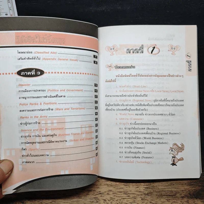เจาะคำศัพท์สำหรับอ่านหนังสือพิมพ์อังกฤษ - กรองแก้ว ชาบารา รูปที่ 7