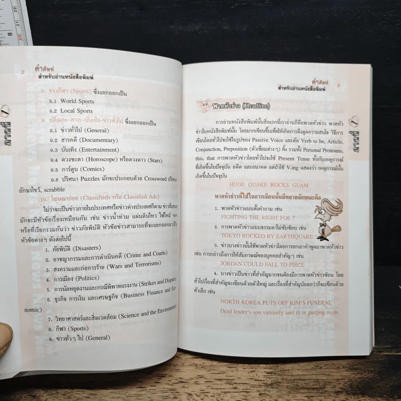 เจาะคำศัพท์สำหรับอ่านหนังสือพิมพ์อังกฤษ - กรองแก้ว ชาบารา รูปที่ 8