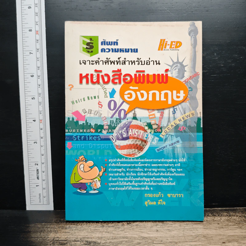เจาะคำศัพท์สำหรับอ่านหนังสือพิมพ์อังกฤษ - กรองแก้ว ชาบารา รูปที่ 1