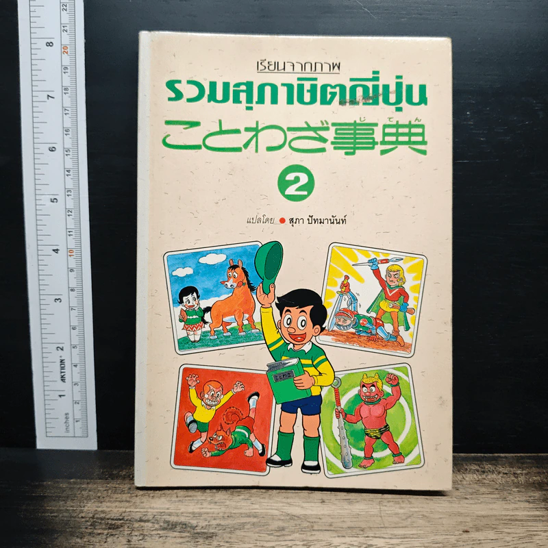 เรียนจากภาพ รวมสุภาษิตญี่ปุ่น เล่ม 2 - สุภา ปัทมานันท์ รูปที่ 1