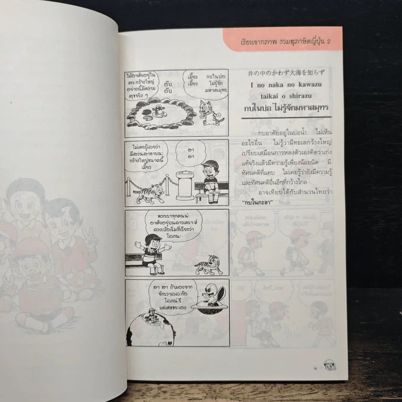 เรียนจากภาพ รวมสุภาษิตญี่ปุ่น เล่ม 2 - สุภา ปัทมานันท์ รูปที่ 14