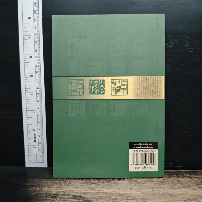 ความรู้เบื้องต้นเกี่ยวกับการออกเสียง ภาษาจีนกลางแบบรวบรัดตามวิธีของ Hanyu Pinyin รูปที่ 2