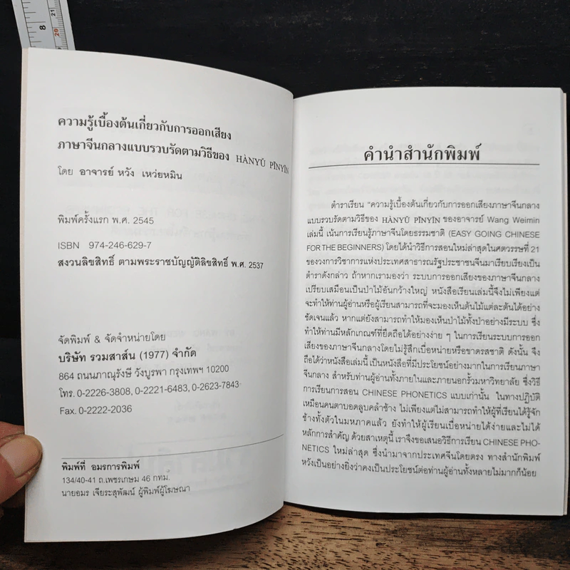 ความรู้เบื้องต้นเกี่ยวกับการออกเสียง ภาษาจีนกลางแบบรวบรัดตามวิธีของ Hanyu Pinyin รูปที่ 7