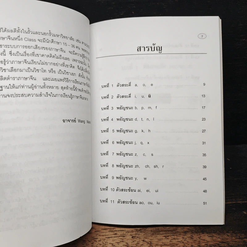 ความรู้เบื้องต้นเกี่ยวกับการออกเสียง ภาษาจีนกลางแบบรวบรัดตามวิธีของ Hanyu Pinyin รูปที่ 8