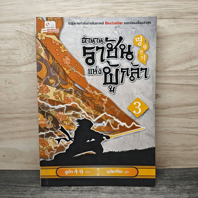 ตำนานราชันแห่งผู้กล้า เล่ม 3 - อูกัก, บุปผาหิมะ รูปที่ 1