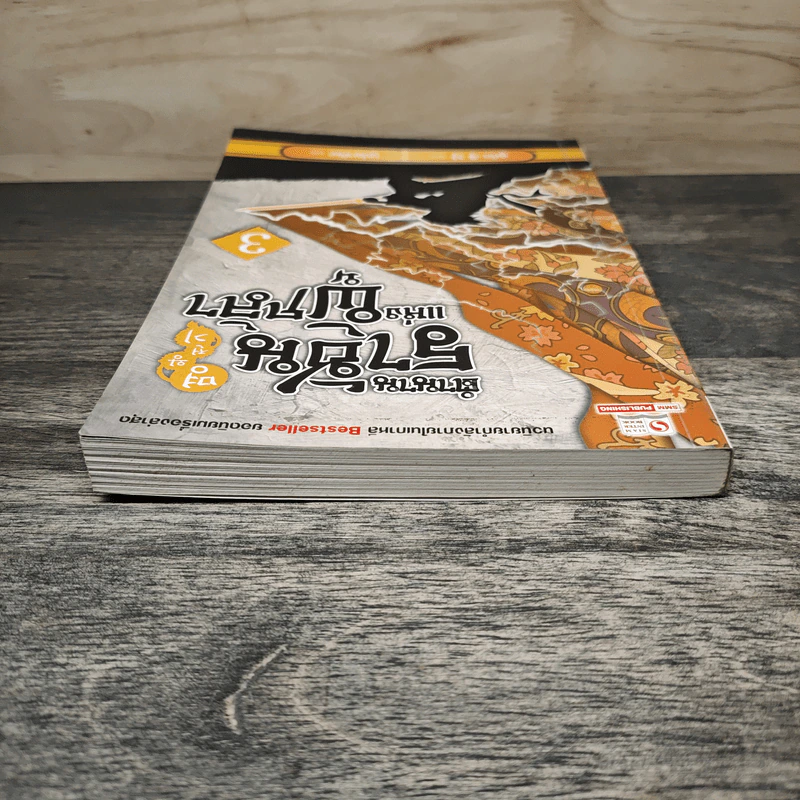 ตำนานราชันแห่งผู้กล้า เล่ม 3 - อูกัก, บุปผาหิมะ รูปที่ 4