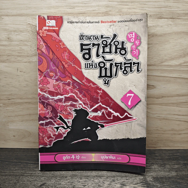 ตำนานราชันแห่งผู้กล้า เล่ม 7 - อูทัก, บุปผาหิมะ รูปที่ 1