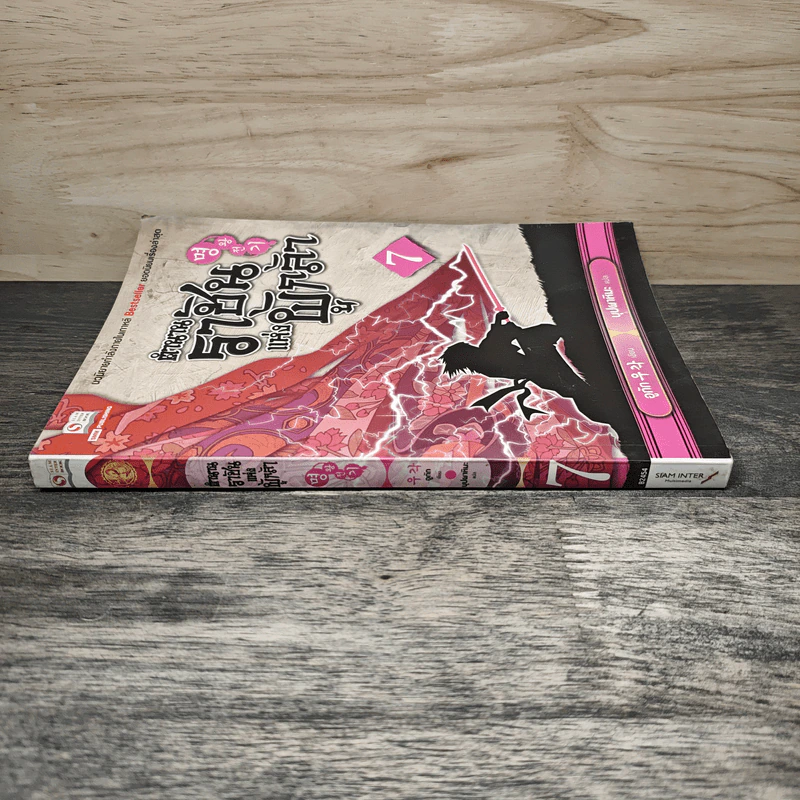 ตำนานราชันแห่งผู้กล้า เล่ม 7 - อูทัก, บุปผาหิมะ รูปที่ 2