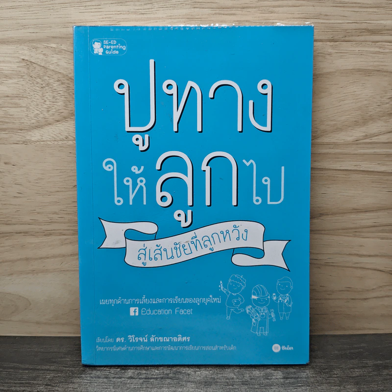 ปูทางให้ลูกไป สู่เส้นชัยที่ลูกหวัง - วิโรจน์ ลักขณาอดิศร รูปที่ 1