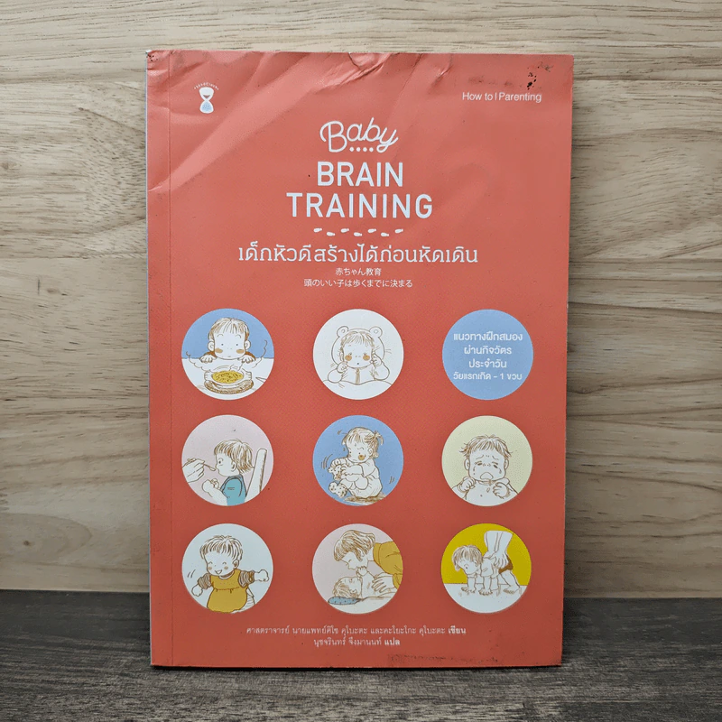Baby Brain Training เด็กหัวดีสร้างได้ก่อนหัดเดิน - ศ.นพ.คิโซ คุโบะตะ, คะโยะโกะ คุโบะตะ รูปที่ 1