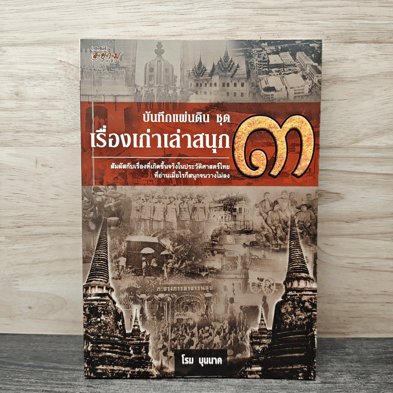 ชุดบันทึกแผ่นดิน ตอน เรื่องเก่าเล่าสนุก 3 - โรม บุนนาค รูปที่ 1