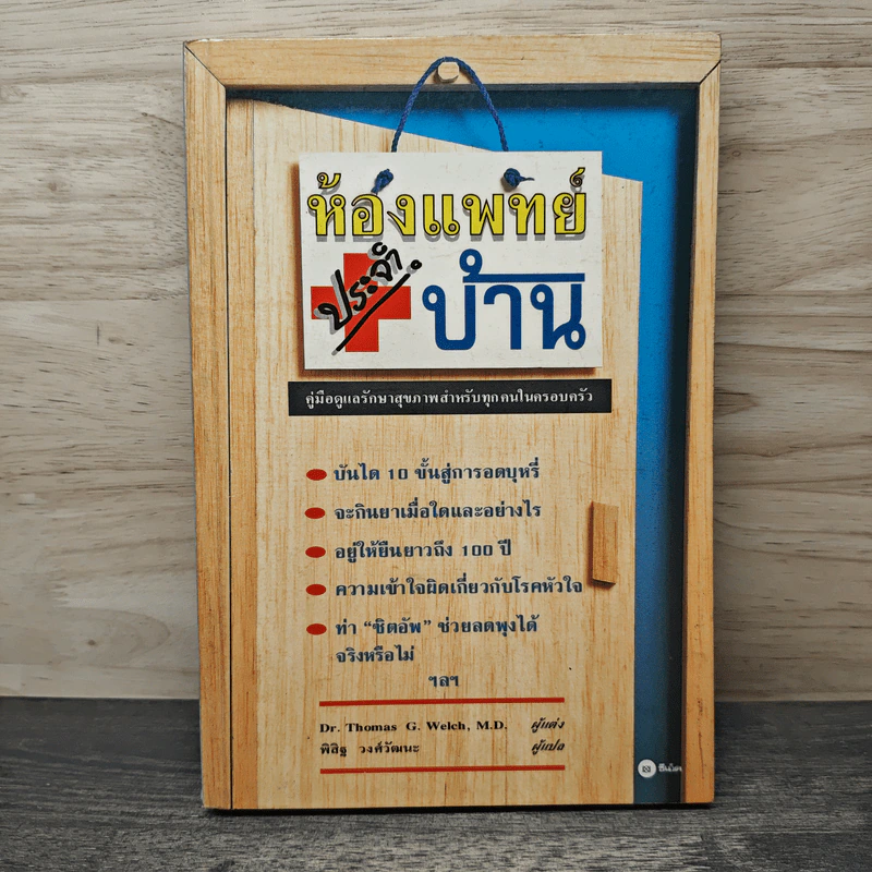 ห้องแพทย์ประจำบ้าน - Dr.Thomas G.Welch, M.D,, พิสิฐ วงศ์วัฒนะ รูปที่ 1