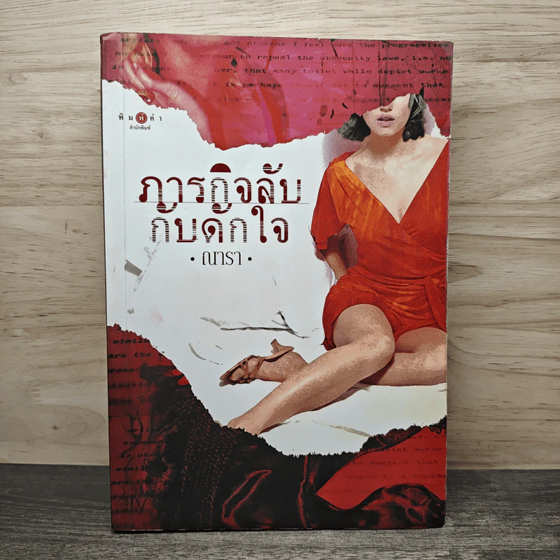 ภารกิจลับกับดักใจ - ณารา รูปที่ 1