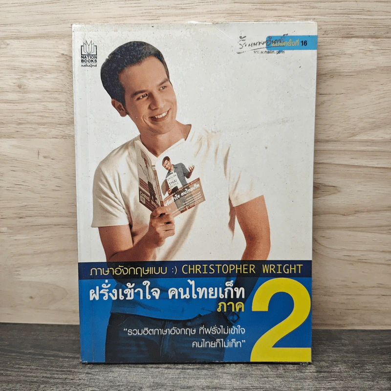 ภาษาอังกฤษแบบ Christopher Wright ฝรั่งเข้าใจ คนไทยเก็ท ภาค 2 รูปที่ 1
