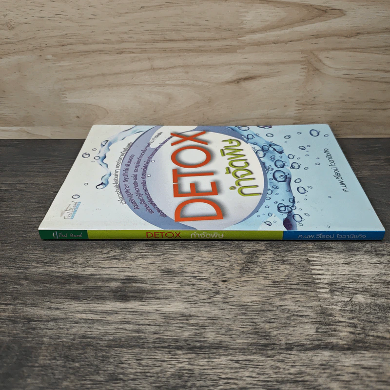 Detox กำจัดพิษ - ศ.นพ.วิโรจน์ ไววานิชกิจ รูปที่ 2
