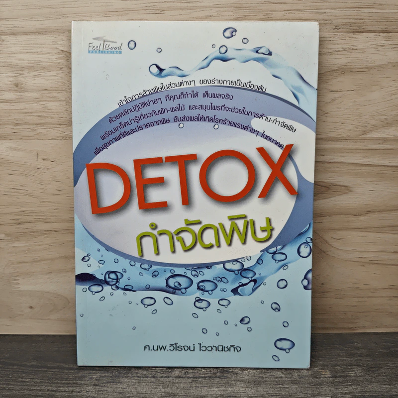 Detox กำจัดพิษ - ศ.นพ.วิโรจน์ ไววานิชกิจ รูปที่ 1