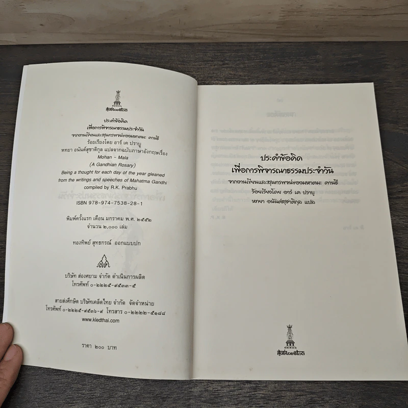 ประคำข้อคิด เพื่อการพิจารณาธรรมประจำวัน - มหาตมะ คานธี, หทยา อนันต์สุชาติกุล รูปที่ 6