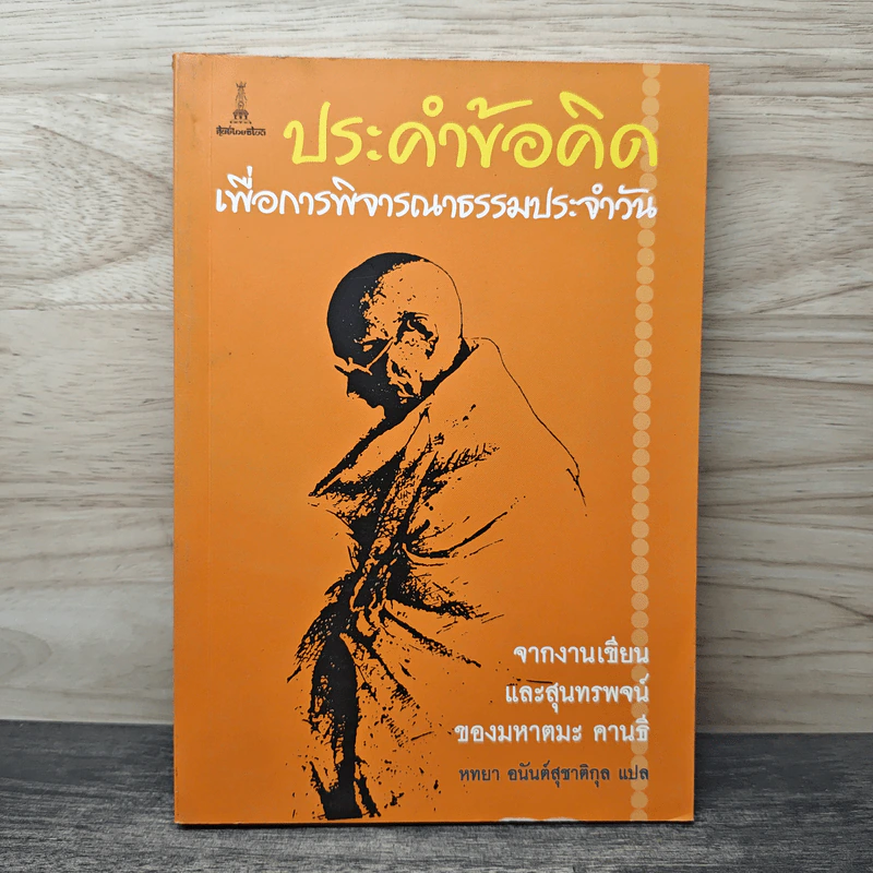 ประคำข้อคิด เพื่อการพิจารณาธรรมประจำวัน - มหาตมะ คานธี, หทยา อนันต์สุชาติกุล รูปที่ 1