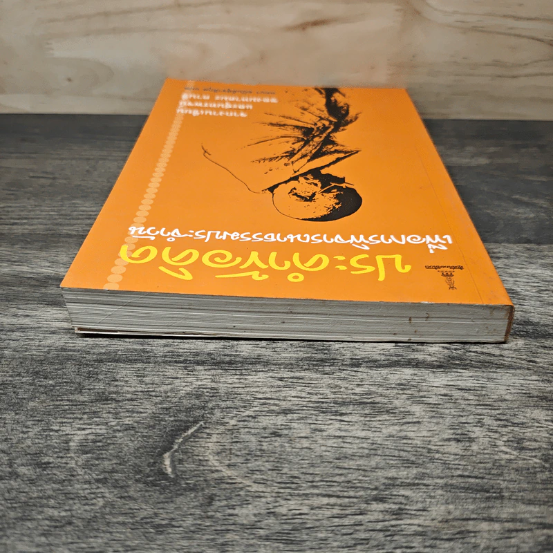 ประคำข้อคิด เพื่อการพิจารณาธรรมประจำวัน - มหาตมะ คานธี, หทยา อนันต์สุชาติกุล รูปที่ 4
