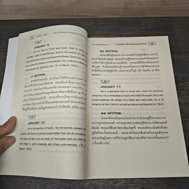 ประคำข้อคิด เพื่อการพิจารณาธรรมประจำวัน - มหาตมะ คานธี, หทยา อนันต์สุชาติกุล รูปที่ 8