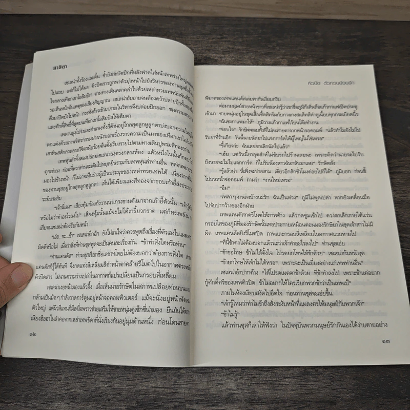 คิวปิด ตัวกวนป่วนรัก - สาธิตา รูปที่ 7