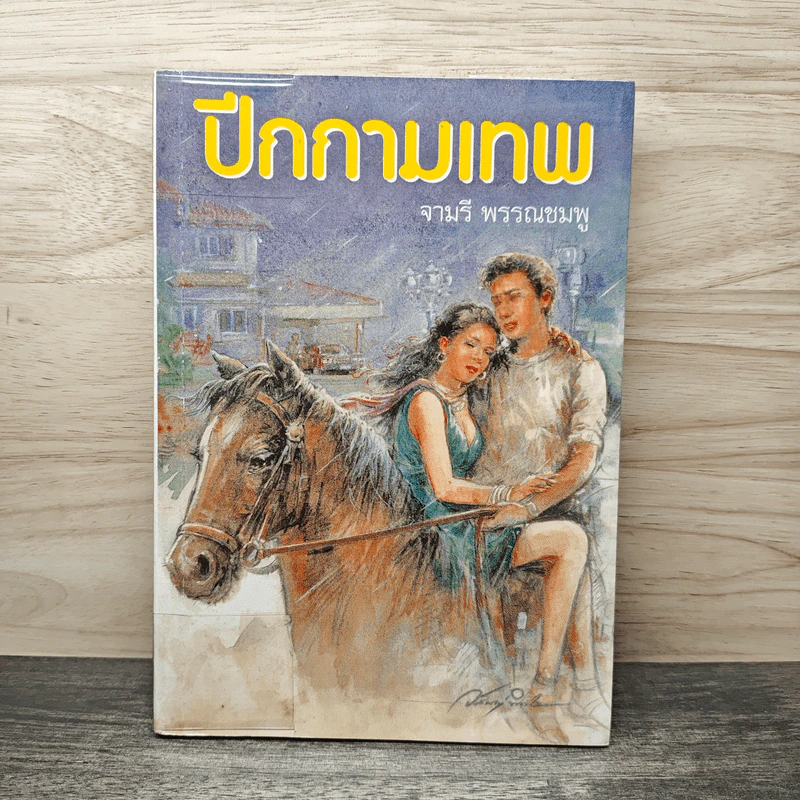 ปีกกามเทพ - จามรี พรรณชมพู รูปที่ 1
