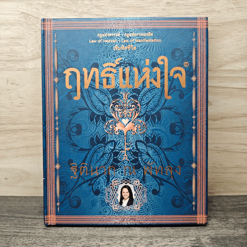 ฤทธิ์แห่งใจ - ฐิตินาถ ณ พัทลุง รูปที่ 1