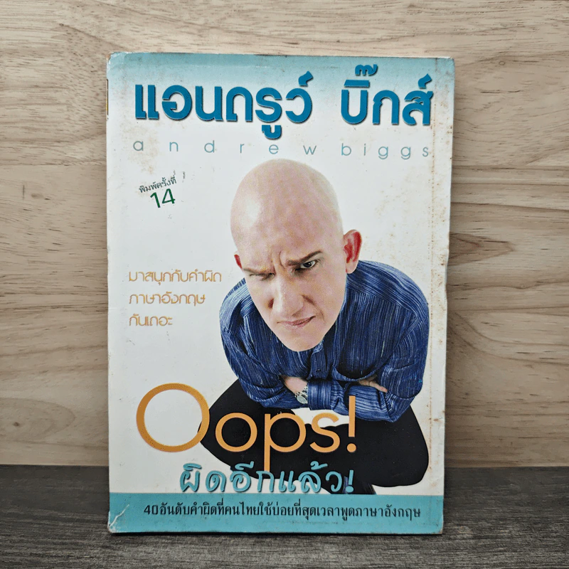 Oops! ผิดอีกแล้ว! - แอนดรูว์ บิ๊กส์ รูปที่ 1