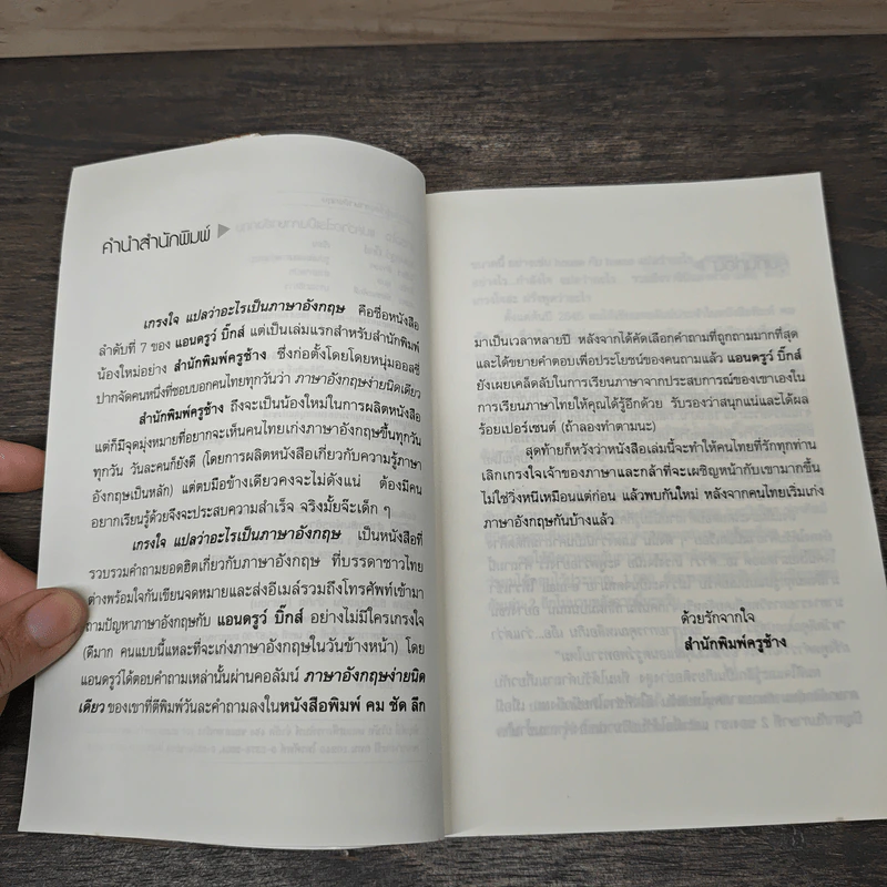 เกรงใจ แปลว่าอะไรเป็นภาษาอังกฤษ - แอนดรูว์ บิ๊กส์ Andrew Biggs รูปที่ 7