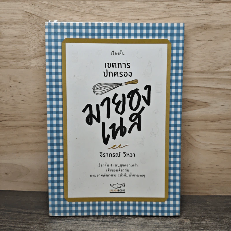 เขตการปกครองมายองเนส - จิราภรณ์ วิหวา รูปที่ 1