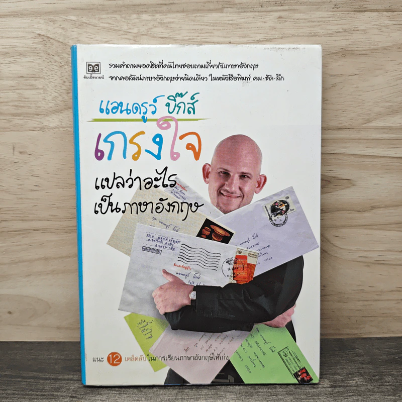 เกรงใจแปลว่าอะไรเป็นภาษาอังกฤษ - แอนดรูว์ บิ๊กส์ รูปที่ 1