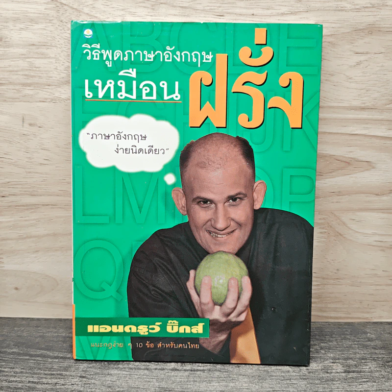 วิธีพูดภาษาอังกฤษเหมือนฝรั่ง - แอนดรูว์ บิ๊กส์ รูปที่ 1
