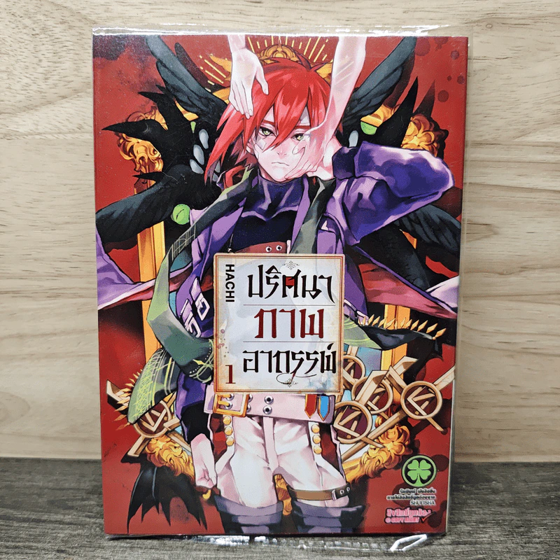ปริศนาภาพอาถรรพ์ เล่ม 1 - Hachi รูปที่ 1