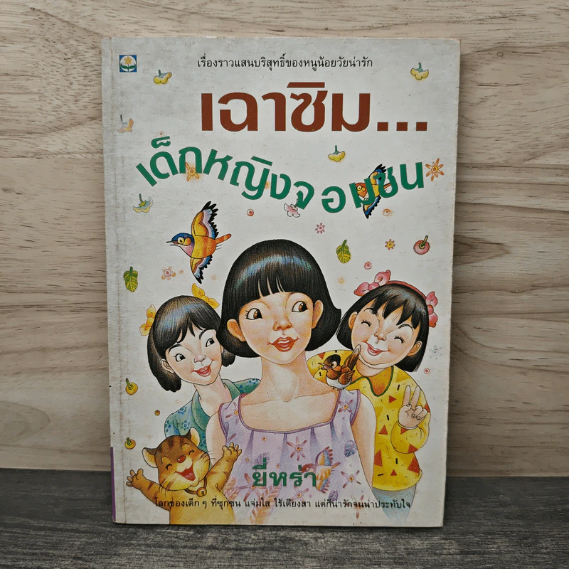 เฉาซิม...เด็กหญิงจอมซน - ยี่หร่า รูปที่ 1