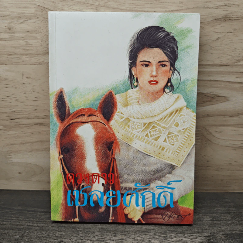 เชลยศักดิ์ เล่ม 1 - ดวงดาว รูปที่ 1