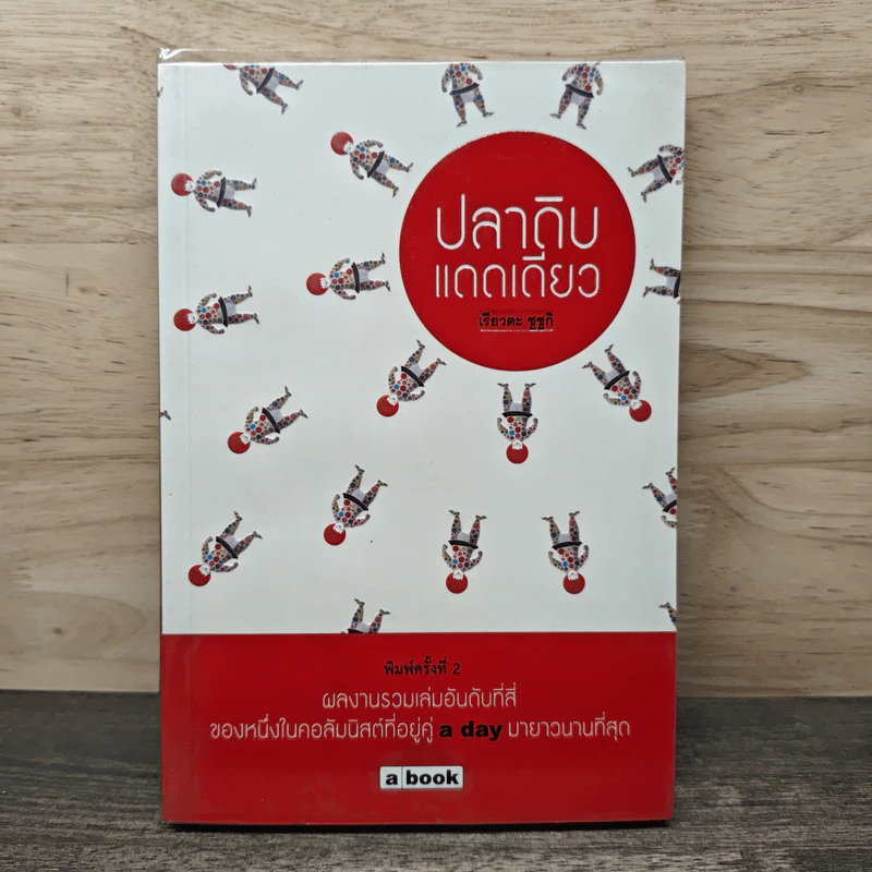 ปลาดิบแดดเดียว - เรียวตะ ซูซูกิ รูปที่ 1