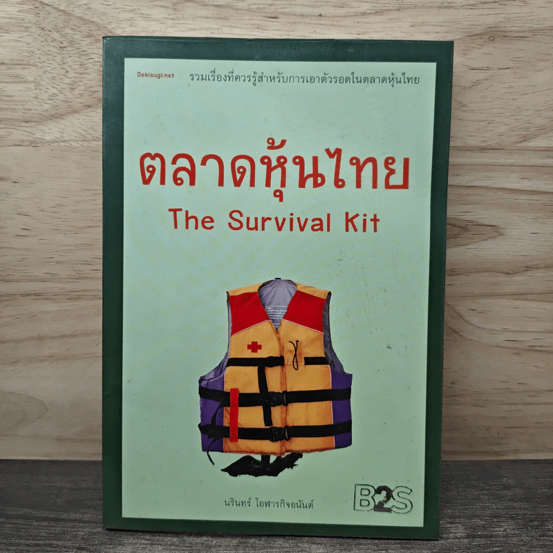 ตลาดหุ้นไทย The Survival Kit - นรินทร์ โอฬารกิจอนันต์ รูปที่ 1