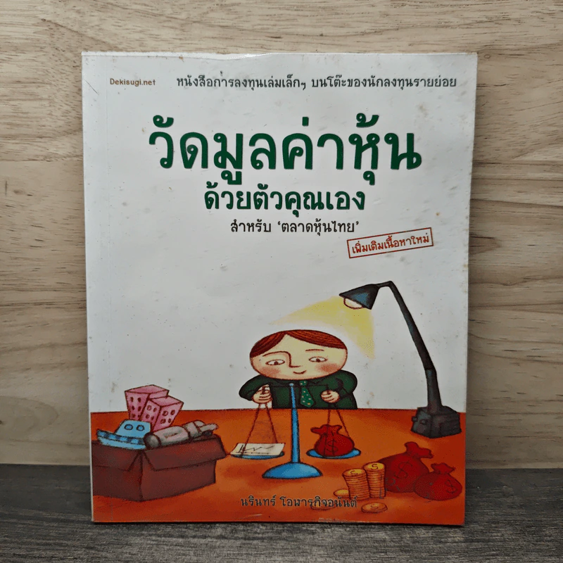 วัดมูลค่าหุ้นด้วยตัวคุณเอง สำหรับตลาดหุ้นไทย - นรินทร์ โอฬารกิจอนันต์ รูปที่ 1