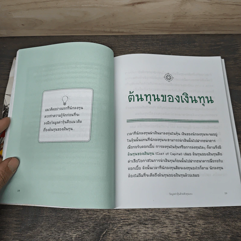 วัดมูลค่าหุ้นด้วยตัวคุณเอง สำหรับตลาดหุ้นไทย - นรินทร์ โอฬารกิจอนันต์ รูปที่ 8