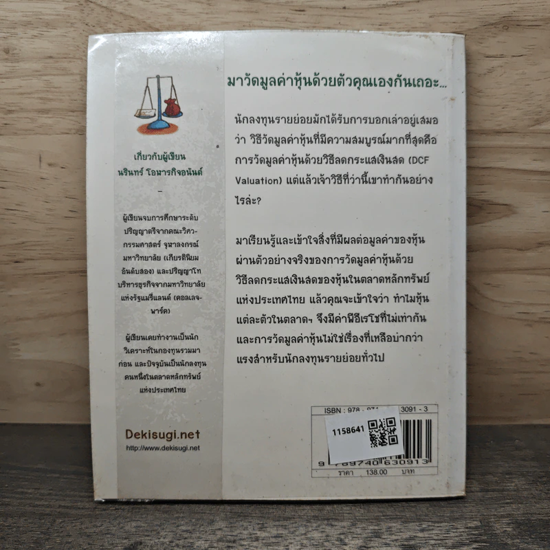 วัดมูลค่าหุ้นด้วยตัวคุณเอง สำหรับตลาดหุ้นไทย - นรินทร์ โอฬารกิจอนันต์ รูปที่ 5