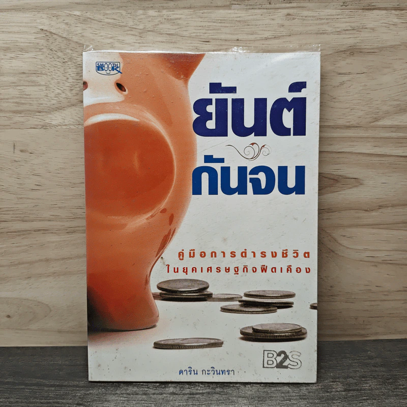 ยันต์กันจน - ดาริน กะวินทรา รูปที่ 1