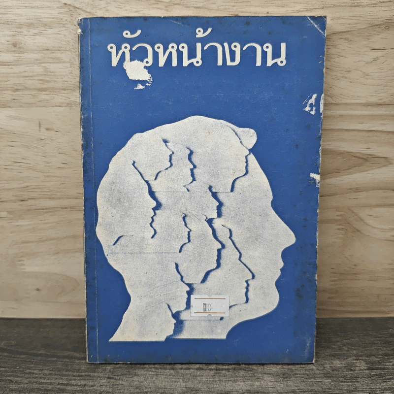 หัวหน้างาน รูปที่ 1