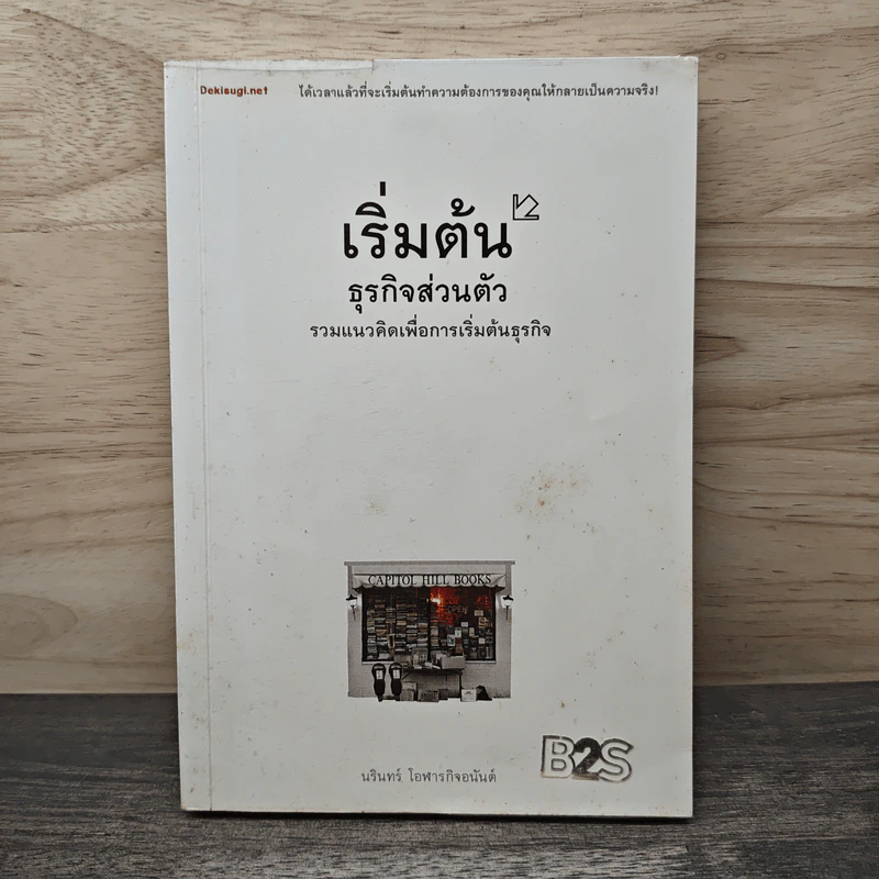 เริ่มต้นธุรกิจส่วนตัว - นรินทร์ โอฬารกิจอนันต์ รูปที่ 1