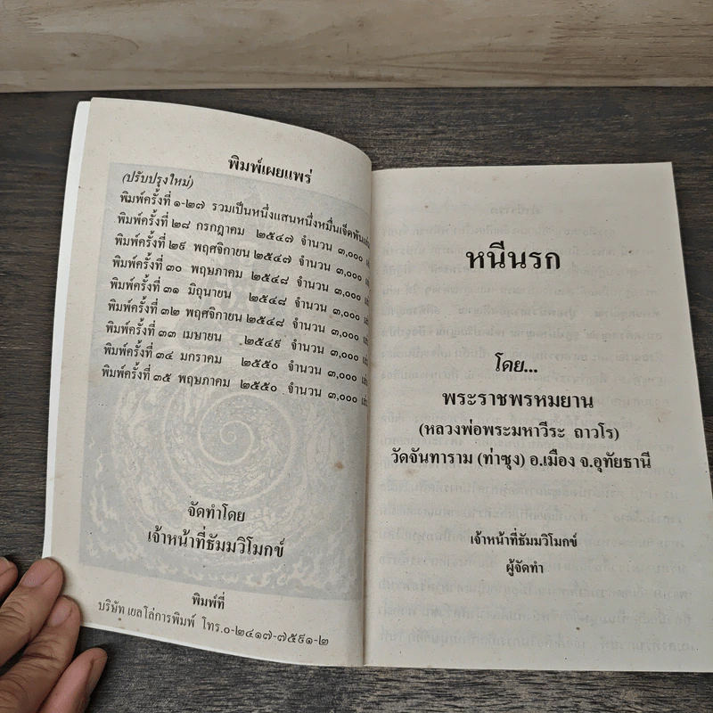 หนีนรก - พระราชพรหมยาน รูปที่ 6