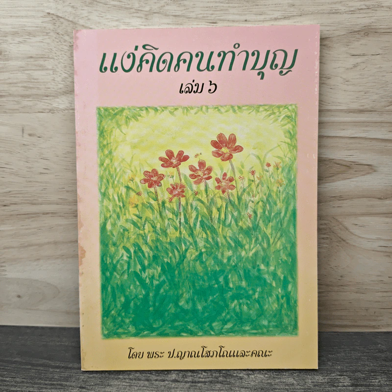 แง่คิดคนทำบุญ เล่มที่ 6 - พระ ป. ญาณโสภโณ รูปที่ 1