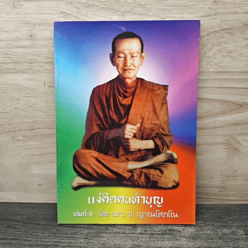 แง่คิตคนทำบุญ เล่มที่ 8 - พระ ป. ญาณโสภโณ รูปที่ 1