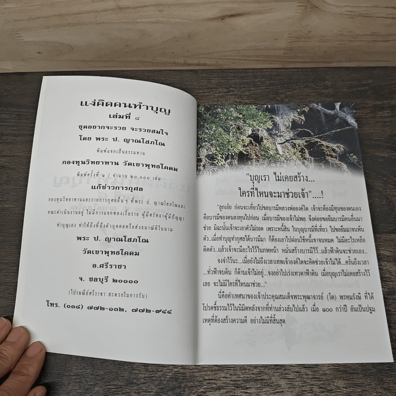 แง่คิตคนทำบุญ เล่มที่ 8 - พระ ป. ญาณโสภโณ รูปที่ 6