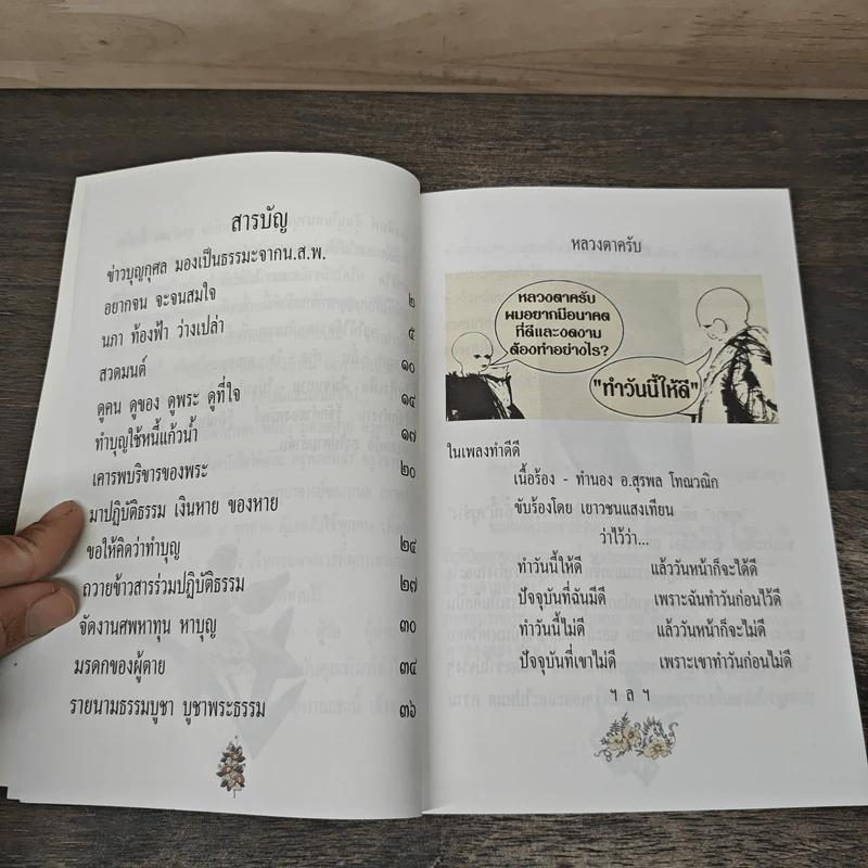 แง่คิตคนทำบุญ เล่มที่ 8 - พระ ป. ญาณโสภโณ รูปที่ 7