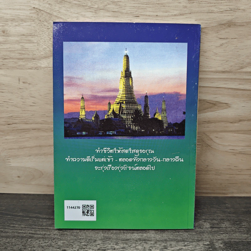 แง่คิตคนทำบุญ เล่มที่ 8 - พระ ป. ญาณโสภโณ รูปที่ 5
