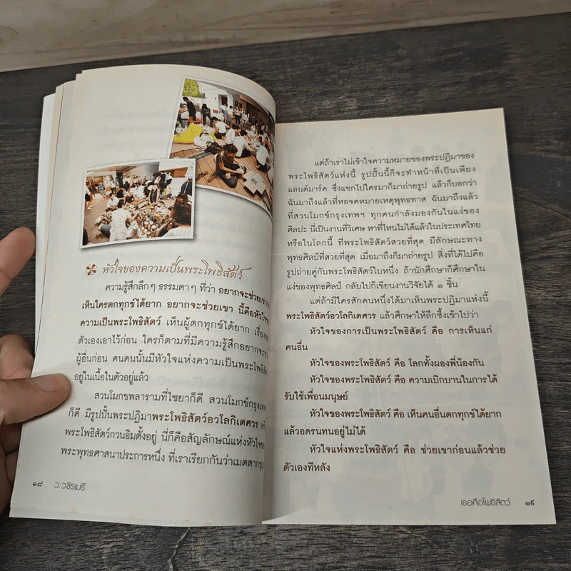 เธอคือโพธิสัตว์ - ว.วชิรเมธี รูปที่ 8